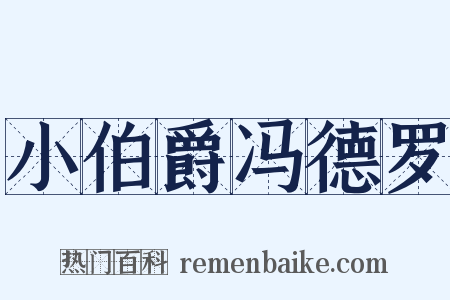 小伯爵冯德罗是什么意思的图片